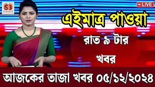 5 December 2024  Akashvani Live news | আকাশবাণী কলকাতা স্থানীয় সংবাদ । আকাশবাণী বাংলা সংবাদ