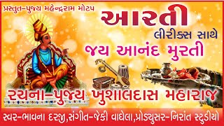 આરતી જય આનંદ મુરતી | Arati Pujya Khushaldas Maharaj (Nirant) By Bhavana Darji | Nirant Studio