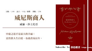 威尼斯商人：戀愛、私奔，還有「割一磅肉」的契約糾紛 — 威廉‧莎士比亞｜暮色讀書