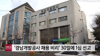 '경남개발공사 채용 비리' 30일에 1심 선고