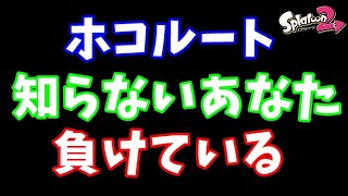 チョウザメ造船のホコルートは？ /プライムシューターベッチュー【ウデマエX, スプラトゥーン2】