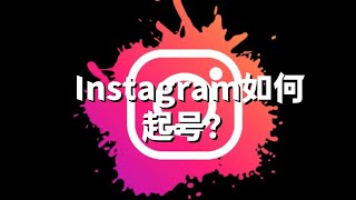 Instagram如何起号？#Instagram新號操作攻略#instagram养号技巧