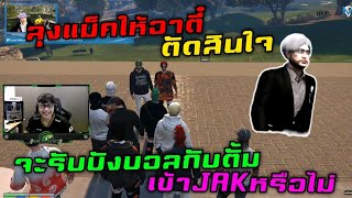 ลุงแม็คให้อาตี๋ ตัดสินใจ จะรังบังบอลกับตั้ม เข้าJAKหรือไม่