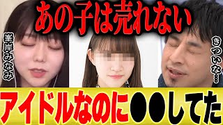 【ひろゆき×峯岸みなみ】あの子は売れないですよ。アイドルなのに●●なので。。【切り抜き 福留光帆 東海オンエア てつや 指原莉乃 文春砲 暴露  AKB48 坊主 秋元康】