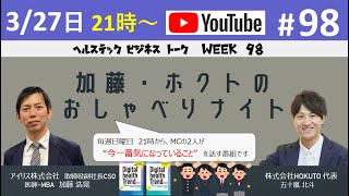 【生放送】#98　加藤・ホクトのおしゃべりナイト（2022年3月27日）