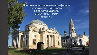 Контраст между плоскостью и формой в творчестве Н А  Львова на примере усадьбы Знаменское – Раёк