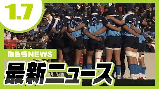 【1/7の最新ニュース】高校ラグビーきょう決勝！桐蔭学園と東海大大阪仰星が対戦／京都市が“第２子以降の保育料”を無償化へ【MBSニュース】