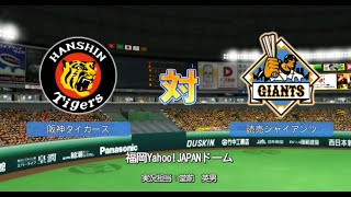 【懐かしパワプロ】パワプロ2010 試合観戦　阪神タイガース vs. 読売ジャイアンツ【PS3パワプロ】