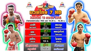 วิเคราะศึกมวยไทย 7 สี 19/1/2568