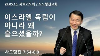 이스라엘 독립이 아니라 왜 흩으셨을까? (행7:54-8:8) | 조아브라함목사 | 24.03.16.