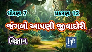 Jangalo Aapni Jivadori std 7 chap 12 science,Sem 2 ||જંગલો આપણી જીવાદોરી ધોરણ 7 પ્રકરણ 12 વિજ્ઞાન ||