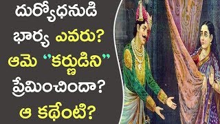 దుర్యోధనుడి భార్య ఎవరు? ఆమె కర్ణుడిని ప్రేమించిందా? || Interesting Story Of Duryodhana \u0026 Bhanumati