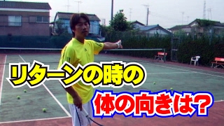 リターンの技術　リターンの時の体の向きは？Tennis Rise テニス・レッスン動画