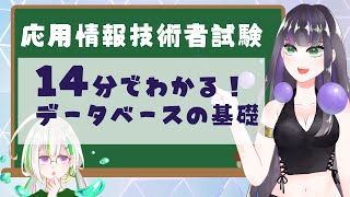 【過去問解説つき】データベースの基礎知識【応用情報技術者試験】