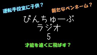 ぴんちゅーぶ　ラジオ5