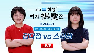 2024/10/15 : 강다정 vs 스미레ㅣ제8회 해성 여자기성전 16강 4경기