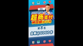 超商支付神回饋排行榜推薦第8名－台新@GOGO卡 5%！(2022年下半年) #shorts