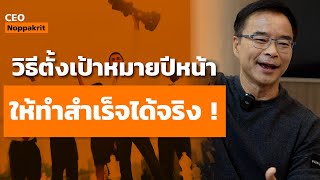 ตั้งเป้าหมายอย่างไรให้เป็นคนใหม่ที่ดีขึ้นในปีหน้า | CEO Noppakrit