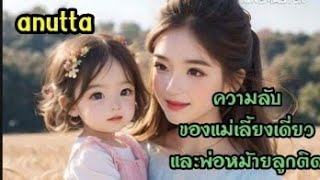 #เรื่องสั้นจบในตอน  เรื่อง ความลับของแม่เลี้ยงเดี่ยวกับพ่อหม้ายลูกติด @anuttastory1965