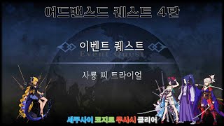 페그오 2024 어드밴스드 퀘스트 4탄 【사룡 씨 트라이얼】 | 세쿠사이 코지로 무사시 클리어