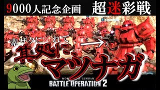 【バトオペ２】9000人記念動画☆其処にマツナガ【ゆっくり実況】超迷彩戦