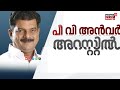 live pv anvar mla remanded pv anvar mla arrested nilambur forest office attack case