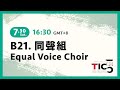 ❖2022TICC➻B21.同聲組 Equal Voice Choir