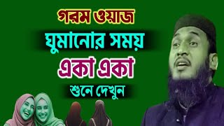 রাতে একা একা শুনে দেখুন || Maulana Ali Ahmed Waz || Ali Ahmed New Waz || Ali Ahmed Bangla waz