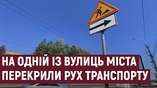 У Тернополі на одній із вулиць повністю перекрили рух транспорту