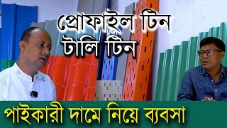 ইন্ডাস্ট্রিয়াল প্রোফাইল টিন, টালি টিন পাইকারী দামে কোথায় পাবেন। পাইকারীতে নিয়ে ব্যবসা