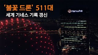 한화가 불꽃🔥드론으로 그려낸 하늘 위 예술 작품! 기네스 공식 기록 갱신 Hanwha breaks Guiness records for Firework drone