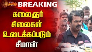 கலைஞர் சிலைகள் உடைக்கப்படும் - சீமான் | Seeman | Karunanidhi