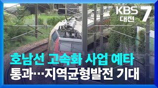 호남선 고속화 사업 예타 통과…지역균형발전 기대 / KBS  2022.08.24.