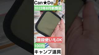 【100均キャンプ】キャンドゥのアウトドア用ウォレット！110円は安い😆#100均アウトドア #shorts