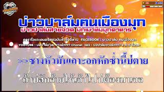 บ่จำสัญญา - อี๊ด ศุภกร Cover midi karaoke