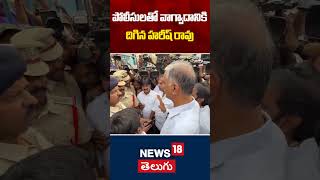 Harish Rao Argument with Police | పోలీసులతో వాగ్వాదానికి దిగిన హరీష్ రావు | SLBC Tunnel | N18S