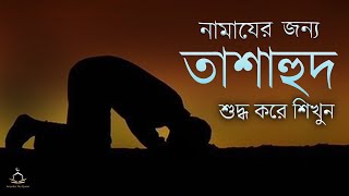 নামাযের তাশাহুদ / আত্তাহিয়্যাতু । Emotional Tashahhud - Attahiyat। সহীহ্ ও শুদ্ধ করে তাশাহুদ শিখুন।