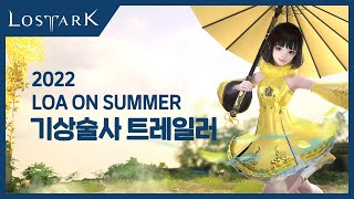 [로스트아크] 2022 LOA ON SUMMER - 기상술사 공식 트레일러 / LOST ARK CLASS - Aeromancer