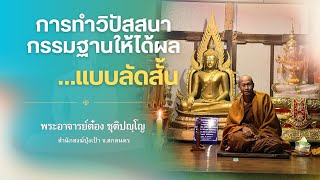 การทำวิปัสสนากรรมฐานให้ได้ผล…แบบลัดสั้น | พระอาจารย์ต๋อง ชุติปญฺโญ EP.15