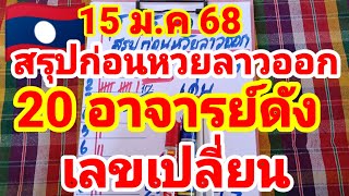 สรุปก่อนหวยลาวออก🇱🇦🇱🇦20 อาจารย์ดัง เลขเปลี่ยน ชุดนี้ถูกต้อง 15/1/68