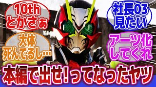 【仮面ライダーアウトサイダーズ】「仮面ライダーゼロスリーがめちゃくちゃ好き」に対するネットの反応集｜仮面ライダーゼロスリー｜仮面ライダーゼイン｜仮面ライダーゼロワン