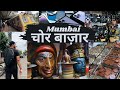 📍मुंबई चोर बाजार | History of Chor Bazaar Mumbai | Antique Shops #tarunkishorevlogs #myfirstvlog