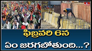 ఫిబ్రవరి 6న ఏం జరగబోతుంది...? | Farm Unions Announce Chakka Jam On February 6 | hmtv News