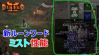 【Diablo2R】新ルーンワード霧（ミスト）の性能検証【ディアブロ2リザレクテッド】【Diablo 2 Resurrected】