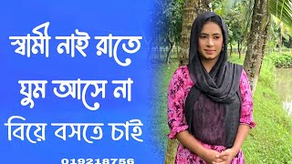 আমার স্বামী নাই রাত্রে ঘুম আসে না বিয়ে বসতে চাই ভালো একটা জীবনসঙ্গিনী চাই।  The Daily golpo