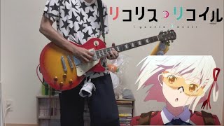 【リコリス・リコイル ed】花の塔 / さユり (guitar cover)【Lycoris Recoil】