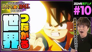 ドラゴンボールDAIMA 第10話 同時視聴 アニメリアクション DRAGON BALL  Anime Reaction Episode 10 ドラゴンボールダイマ