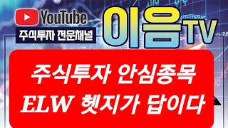 주식투자 안심종목 ELW 헷지 가 답이다.