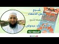 الحلقة الثانية من مجمل اعتقاد السلف