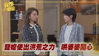 《金彩大回甘》EP136  雙媳使出洪荒之力   哄婆婆開心